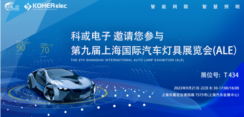 ALE 2023精彩回顾| 南宫国际电子助力车灯行业，展现车规级电感可靠性，实力圈粉