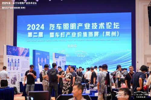 聚焦南宫国际，闪耀2024汽车照明论坛